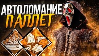 Паллеты ЛОМАЮТСЯ САМИ Гоуст Фейс Dead by Daylight