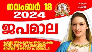 നവംബർ: 18, ജപമാല കേട്ടുകൊണ്ട് നിങ്ങളുടെ ദിവസം തുടങ്ങു അനുഗ്രഹീതമായിരിക്കും!! #prayer