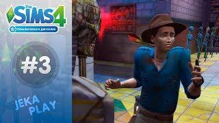 The Sims 4 Приключения в джунглях | АДСКИЙ ХРАМ! - #3