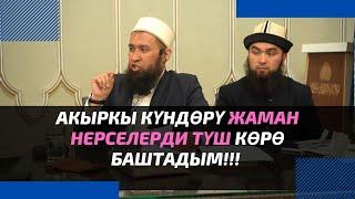 Акыркы күндѳрү ЖАМАН нерселерди түш кѳрѳ баштадым!!! | Максатбек ажы Токтомушев