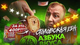 ПРОБУЕМ СТОЛОВСКУЮ ЕДУ ОТ АЗБУКИ ВКУСА | ДОРОГО И ПОСРЕДСТВЕННО?