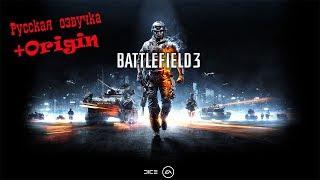 Battlefield 3. Русская озвучка + Origin (Русификатор)