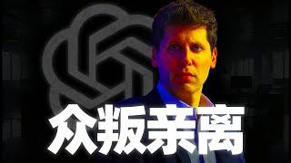 OpenAI：可以变质，绝不倒闭！