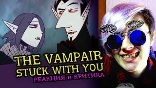 СМОТРИМ THE VAMPAIR (Season Finale Stuck With You) | Реакция-критика аниматора на веб-анимацию [162]