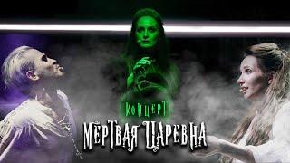 Рок-мюзикл "Мёртвая Царевна" | Концертная версия