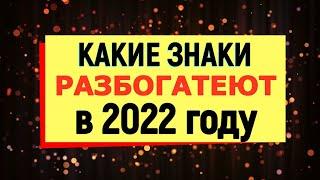 Какие знаки зодиака разбогатеют в 2022 году/Прогноз-гороскоп