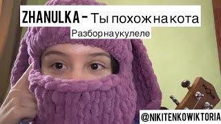 Разбор на укулеле | zhanulka - ты похож на кота