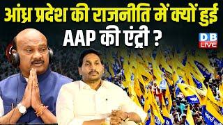 Andhra Pradesh की राजनीति में क्यों हुई आप की एंट्री ? YS Jagan Mohan Reddy | #dblive