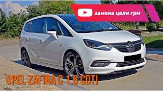 Opel Zafira C 1.6 cdti замена цепи ГРМ