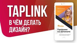 В какой программе делается дизайн для TapLink