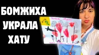 АЗИАТ ЭНДИ И СКВОТТЕР МЭРИ ИЛИ БОМЖИХА УКРАЛА ХАТУ