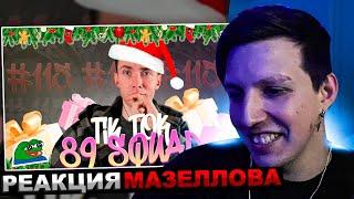 МАЗЕЛЛОВ СМОТРИТ ПОДБОРКА МЕМОВ ИЗ ТИКТОКА С 89-ЫМ СКВАДОМ | TIKTOK MEMES 89 SQUAD РЕАКЦИЯ МАЗЕЛОВА