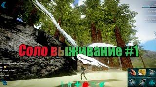 Арк мобайл Соло выживание на пвп сервере#1  Начало #ark  #ArkMobileSoloPvp #ArkMobile #АркНаТелефоне