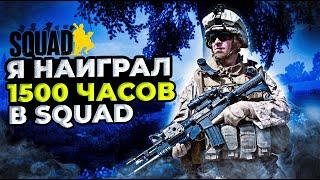 | Squad | Моя история...