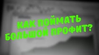 ИНТРАДЕЙ ТРЕЙДИНГ: КАК ПОЙМАТЬ БОЛЬШОЙ ТЕЙК ПРОФИТ?