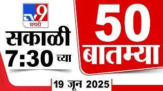 50 SuperFast News | सुपरफास्ट 50 न्यूज | 7.30 AM | 19 June 2025 | Marathi News | tv9 marathi
