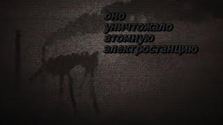 ОНО УНИЧТОЖАЛА АТОМНУЮ ЭЛЕКТРОСТАНЦИЮ//Признаки заболевания неспехом//трагедия 5 октября 1992 года