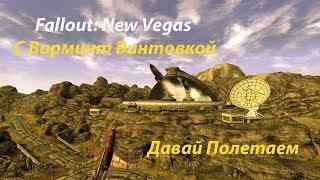 Fallout: New Vegas С Варминт Винтовкой 10 СЕРИЯ Давай Полетаем