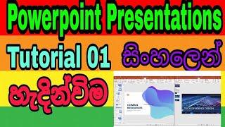 powerpoint Presentation Introduction Sinhala | Tutorial 01 | Create Presentations | Niroshan Collage