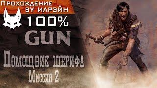 «GUN» - Помощник шерифа: Миссия 2