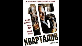 16 кварталов 2006 трейлер русский