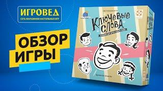 Ключевые слова. Обзор настольной игры от Игроведа