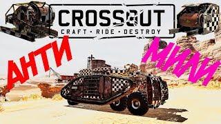 Crossout Анти-мили Фортуны+Дикобраз на Голиафах Крафтостроение Кроссаут 2020