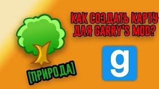 Как создать карту для Garry's Mod? | ПРИРОДА