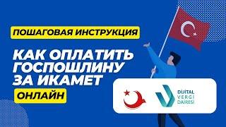 Как оплатить госпошлину при подаче ВНЖ ИКАМЕТ ikamet в Турции? Пошаговая инструкция