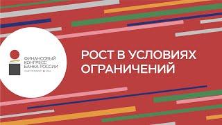 Рост в условиях ограничений: пленарная сессия на Финансовом конгрессе 2024