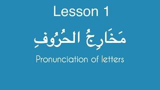 Pronunciation of Arabic letters - Lesson One #islam #quran #makhrajhuruf #arabic #letters