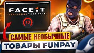 САМЫЕ НЕОБЫЧНЫЕ ТОВАРЫ FUNPAY! / УБИРАЕМ ИНПУТЛАГ В CS 2 / УЧИМСЯ ИГРАТЬ - Новая проверка - FUNPAY