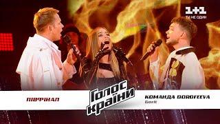 Команда DOROFEEVA — Gorit — півфінал — Голос країни 11 сезон