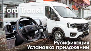 Ford Transit T8 (China) - русификация меню, приложения