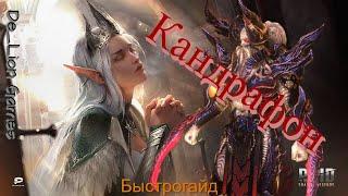 RAID Shadow Legends Кандрафон!!! Быстрогайд!!!