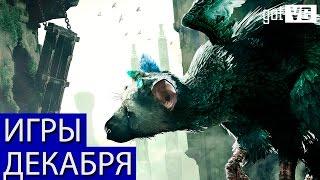 Игры декабря на PlayStation