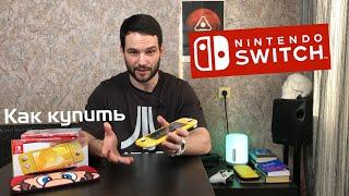 Как купить Nintendo Switch Lite