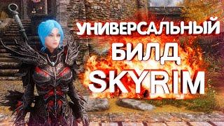 УНИВЕРСАЛЬНЫЙ БИЛД НА СИЛЬНОГО БОЙЦА В СКАЙРИМ | TES V SKYRIM