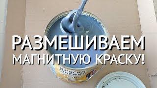  Как правильно размешивать магнитную краску для стен? #магниты #краскадлястен