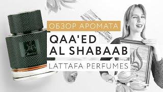 Обзор аромата Qaa'ed Al Shabaab Lattafa Perfumes