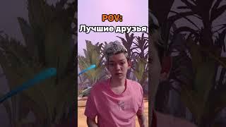 Лучшие друзья  #lertston #dota2 #dota #дота2 #дота #мем #юмор #дота2мем #shorts