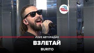 BURITO - Взлетай (LIVE @ Авторадио)