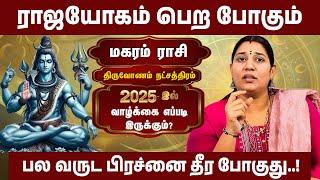 திருவோணம்  நட்சத்திரம், மகர ராசி | சிவனை பிடித்து கொள்ளுங்கள் | 2025 New Year Rasipalan | #magaram