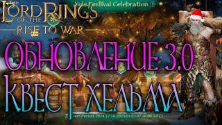 ОБНОВЛЕНИЕ 3.0?! КВЕСТ ХЕЛЬМА МОЛОТОРУКОГО. КАКИХ ЮНИТОВ БРАТЬ? LOTR RISE TO WAR 2.0 (3.0)