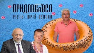 «Придовбався» з Юрієм Бубликом