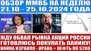 Гигантский обзор рынка / ЖДЁМ ОБВАЛА РЫНКА АКЦИЙ РОССИИ / СТАВКА ЦБ БУДЕТ ВЫШЕ 20% / НЕФТЬ ПО $200