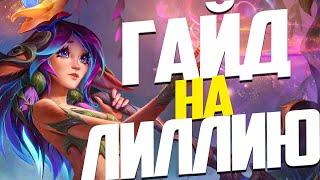 Гайд на Лиллию I Умения Руны Предметы I League of Legends I