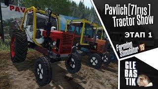 Гонки на тракторах! || Pavlich[71rus] Tractor Show || Этап 1