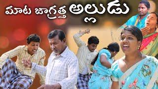 మాట జాగ్రత్త అల్లుడు || Mata Jagrattha అల్లుడు ||  Village Comedy SKIT #VILLAGE MKTV# MKTV SKIT#351