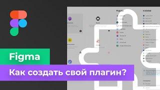 Figma - Как создать свой плагин? Пишем простой плагин для Фигмы